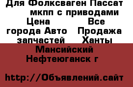 Для Фолксваген Пассат B4 2,0 мкпп с приводами › Цена ­ 8 000 - Все города Авто » Продажа запчастей   . Ханты-Мансийский,Нефтеюганск г.